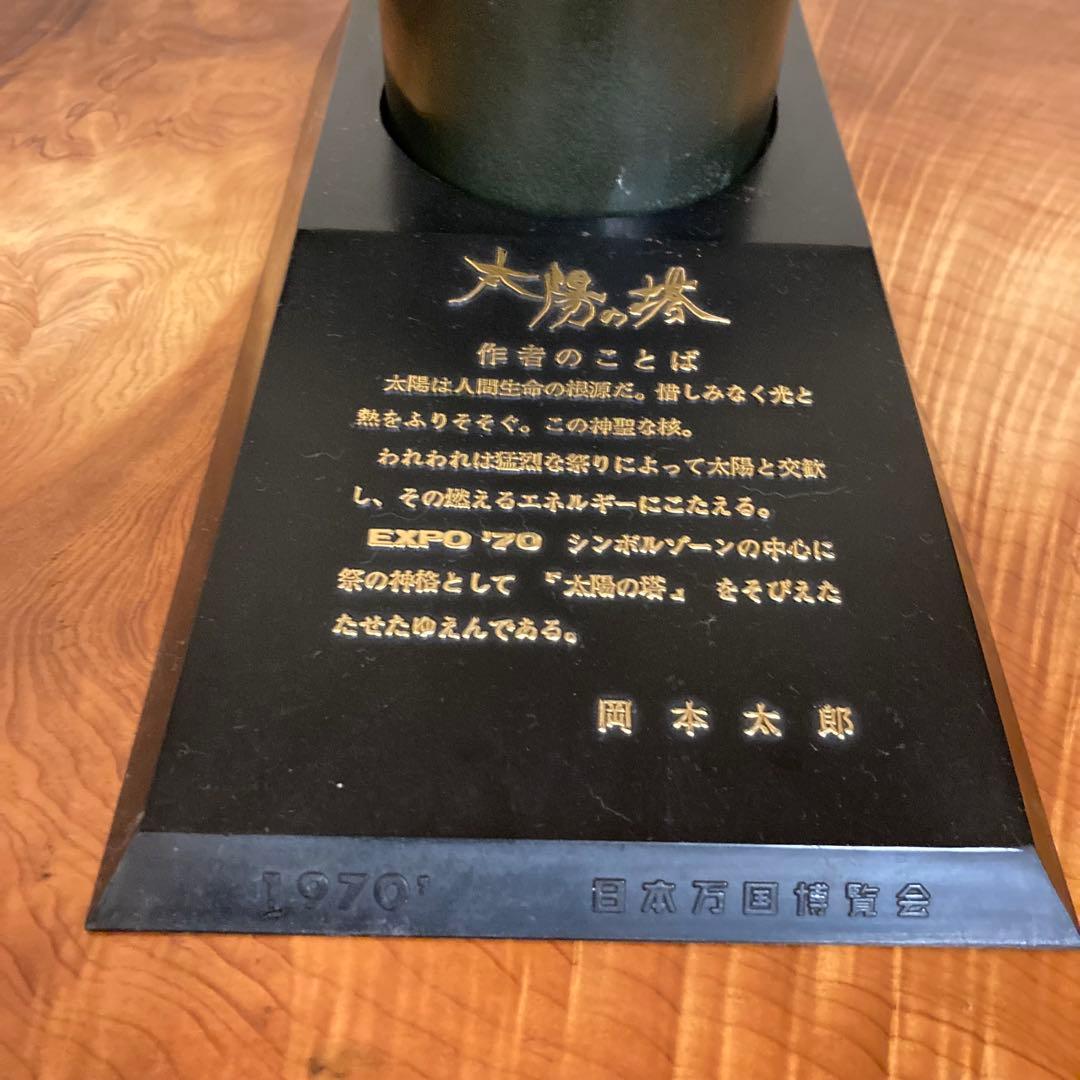 大阪万博 EXPO’70 記念　太陽の塔 金属製置物（岡本太郎デザイン）