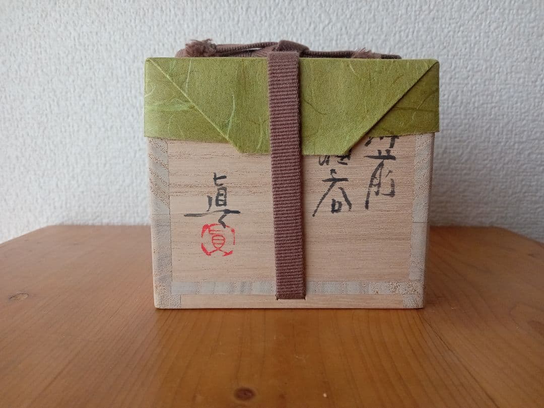 備前焼　中村真ぐいのみ　中村六郎　中村和樹 共箱　共布　栞あり