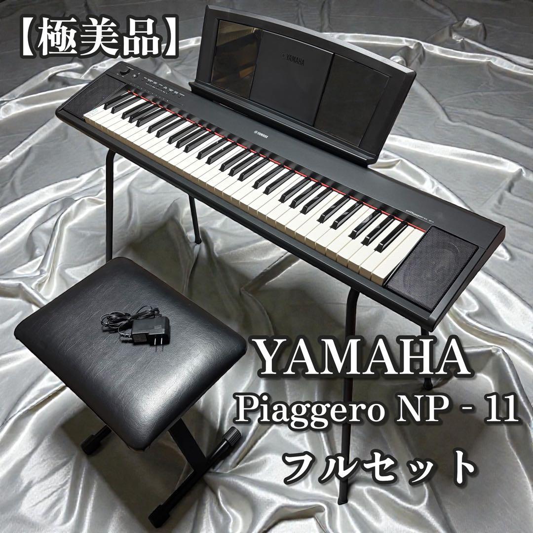YAMAHA Piaggero NP‑11 電子ピアノ フルセット 美品