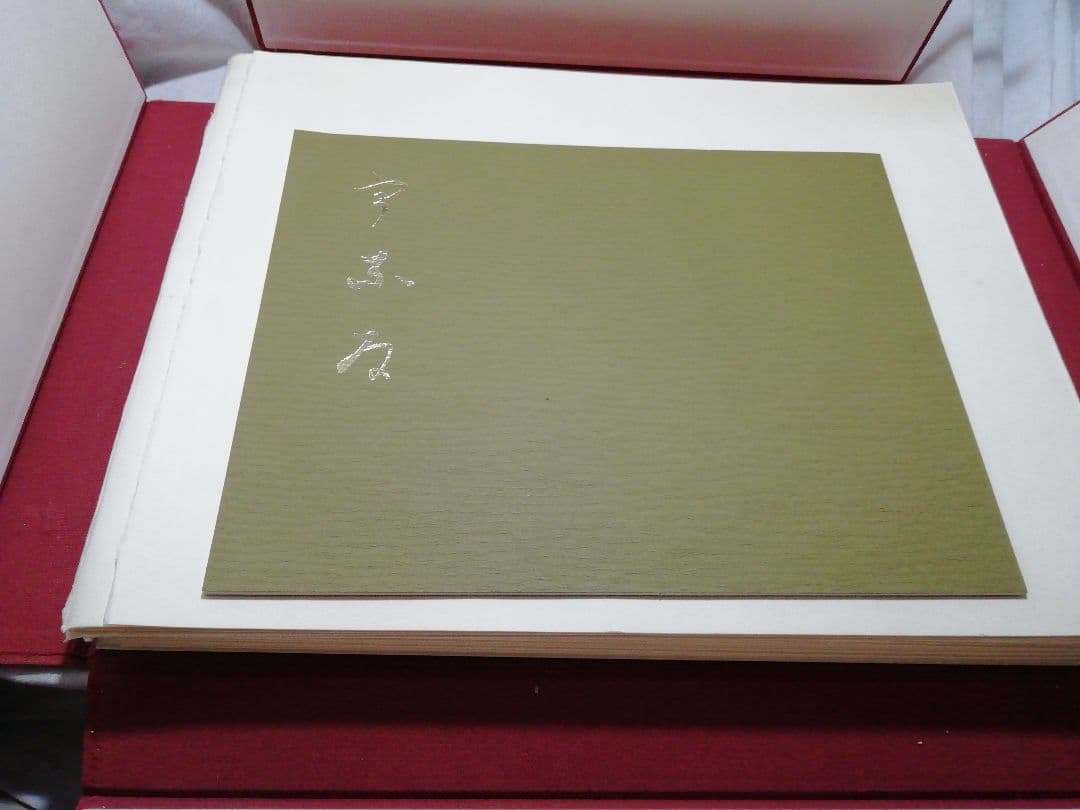 ♪由水十久　うなゐ　50画　限定八百部　昭和53年 加賀友禅