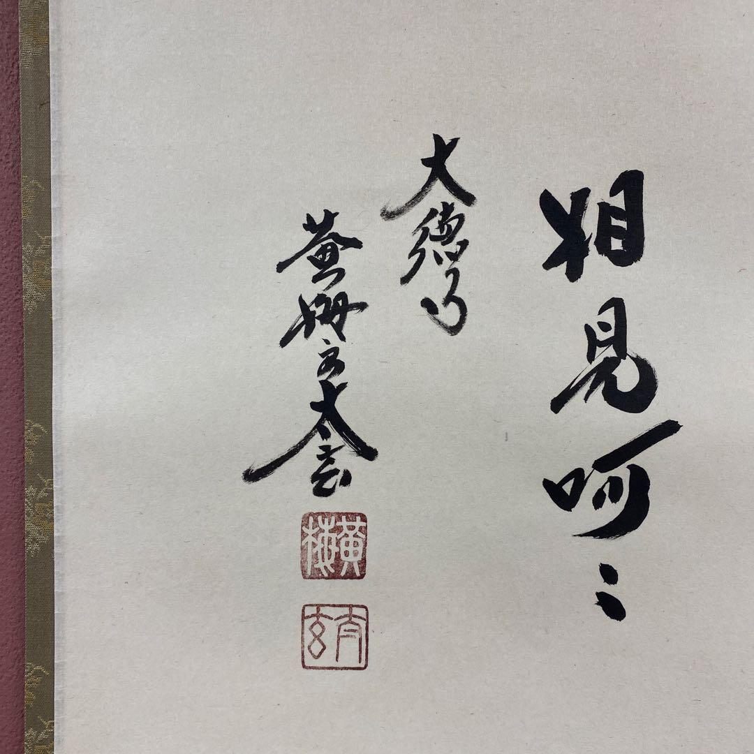 美品 掛け軸 小林太玄作「笑相見阿々」黄梅院 共箱 禅語 縁起物