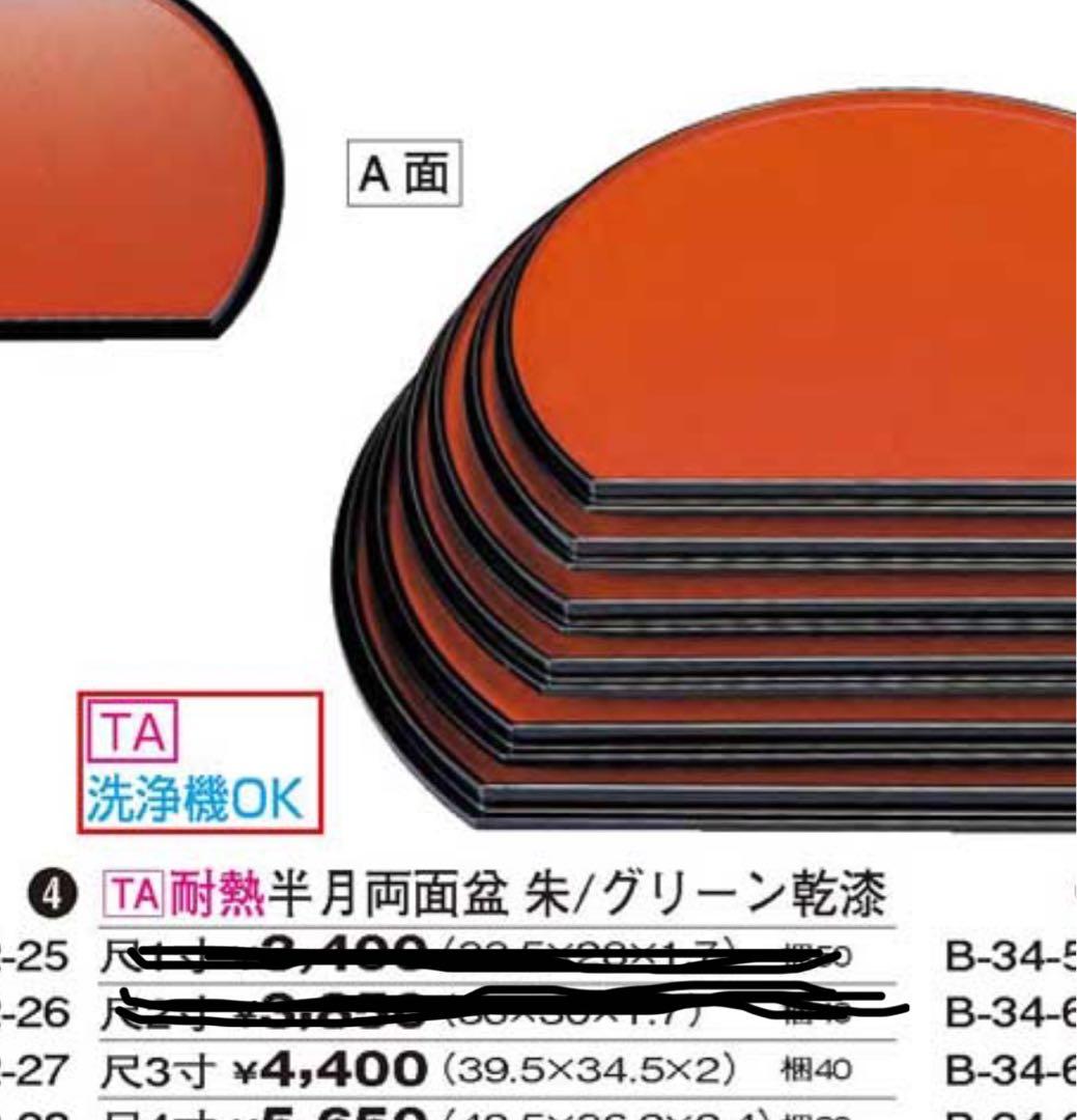 ９枚でお得！【未使用品】TA耐熱半月両面盆朱/グリーン乾漆