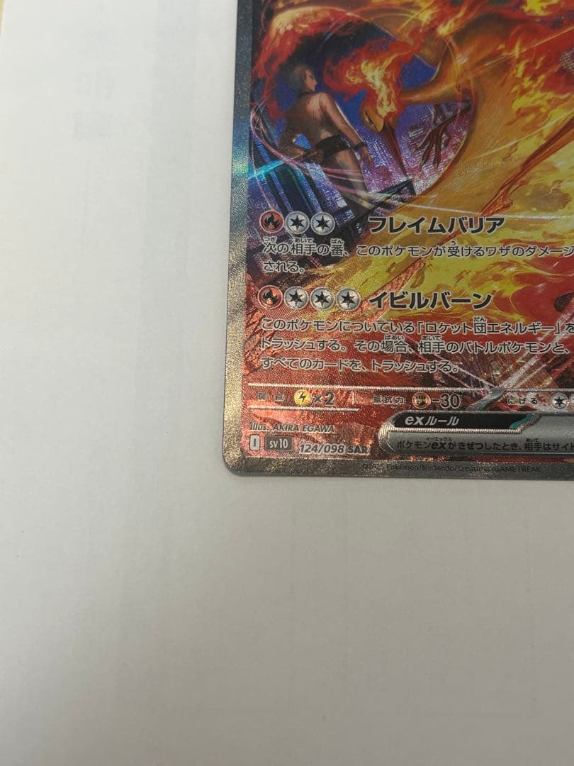 ロケット団のファイヤーex SAR センタリング良