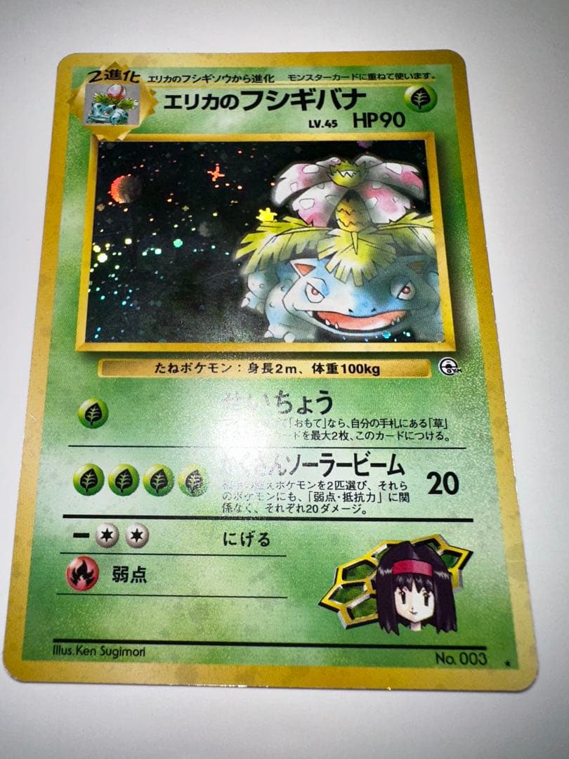 エリカのフシギバナ ★ ジム拡張第2弾 闇からの挑戦