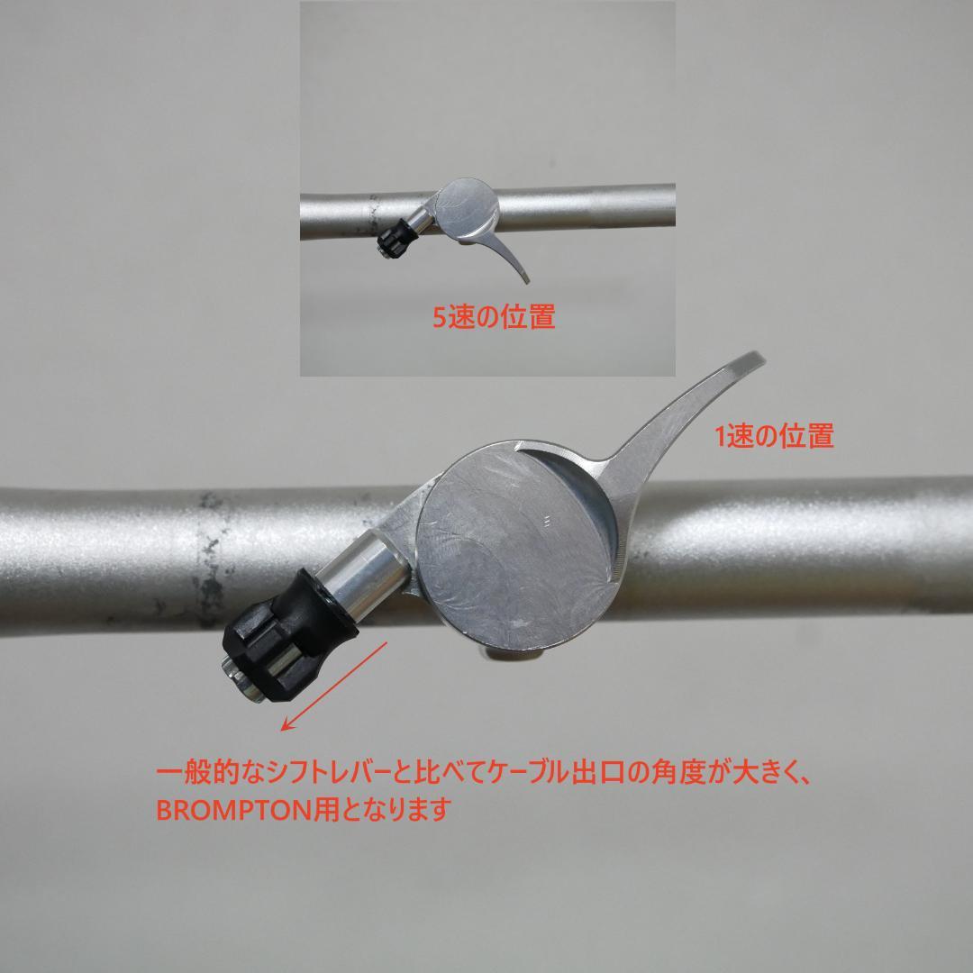BROMPTON　外装変速　段付きタイプ　5速用　シフトレバー　アルミ　ブラック