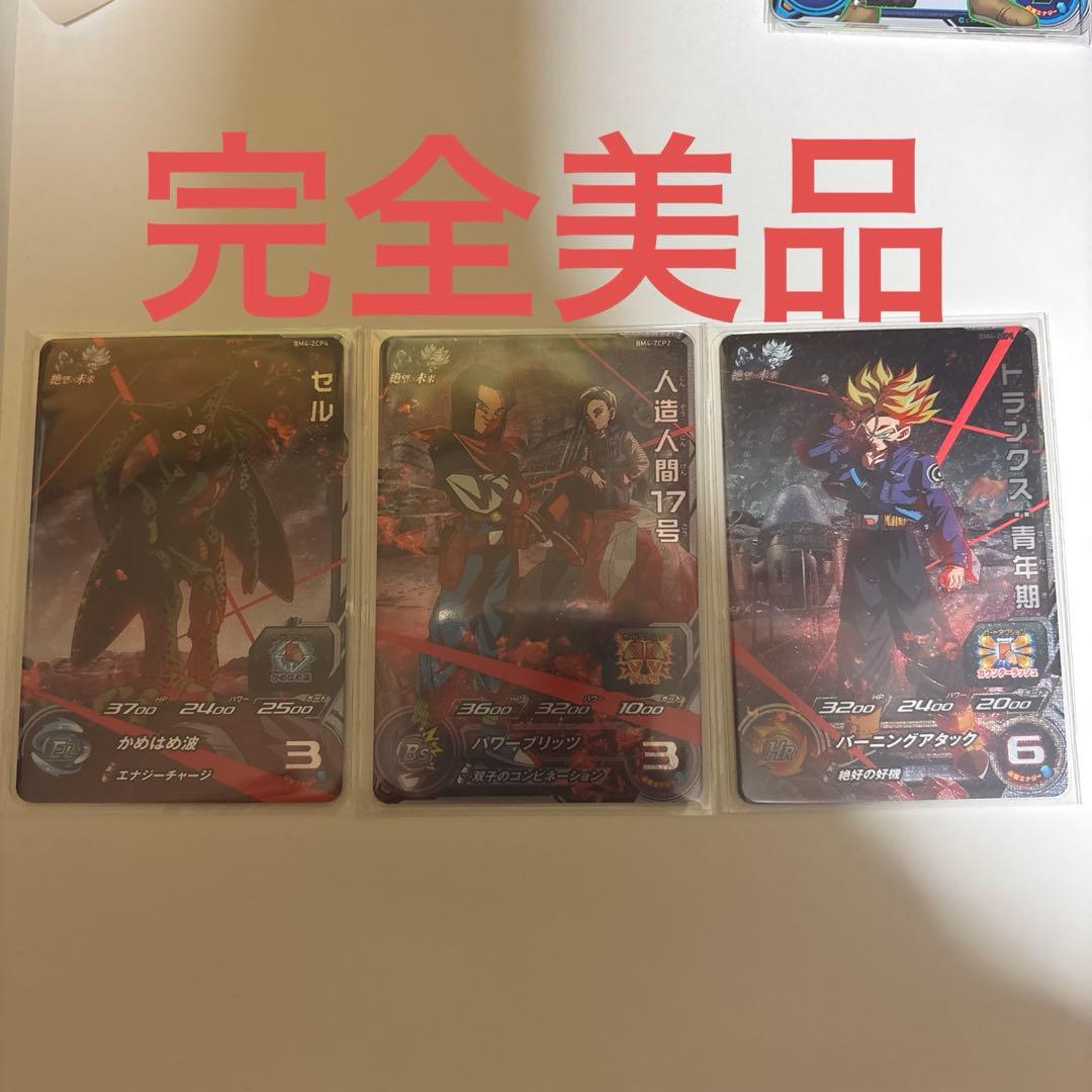 ドラゴンボールヒーローズ BM4-ZCP1 ZCP2 ZCP4