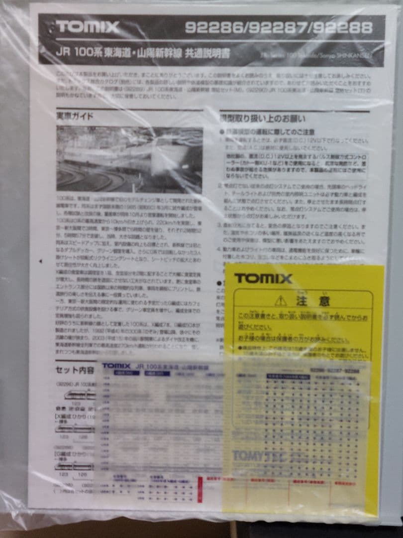 TOMIX 92288 JR100系東海道 山陽新幹線G編成増結セット(未使用)