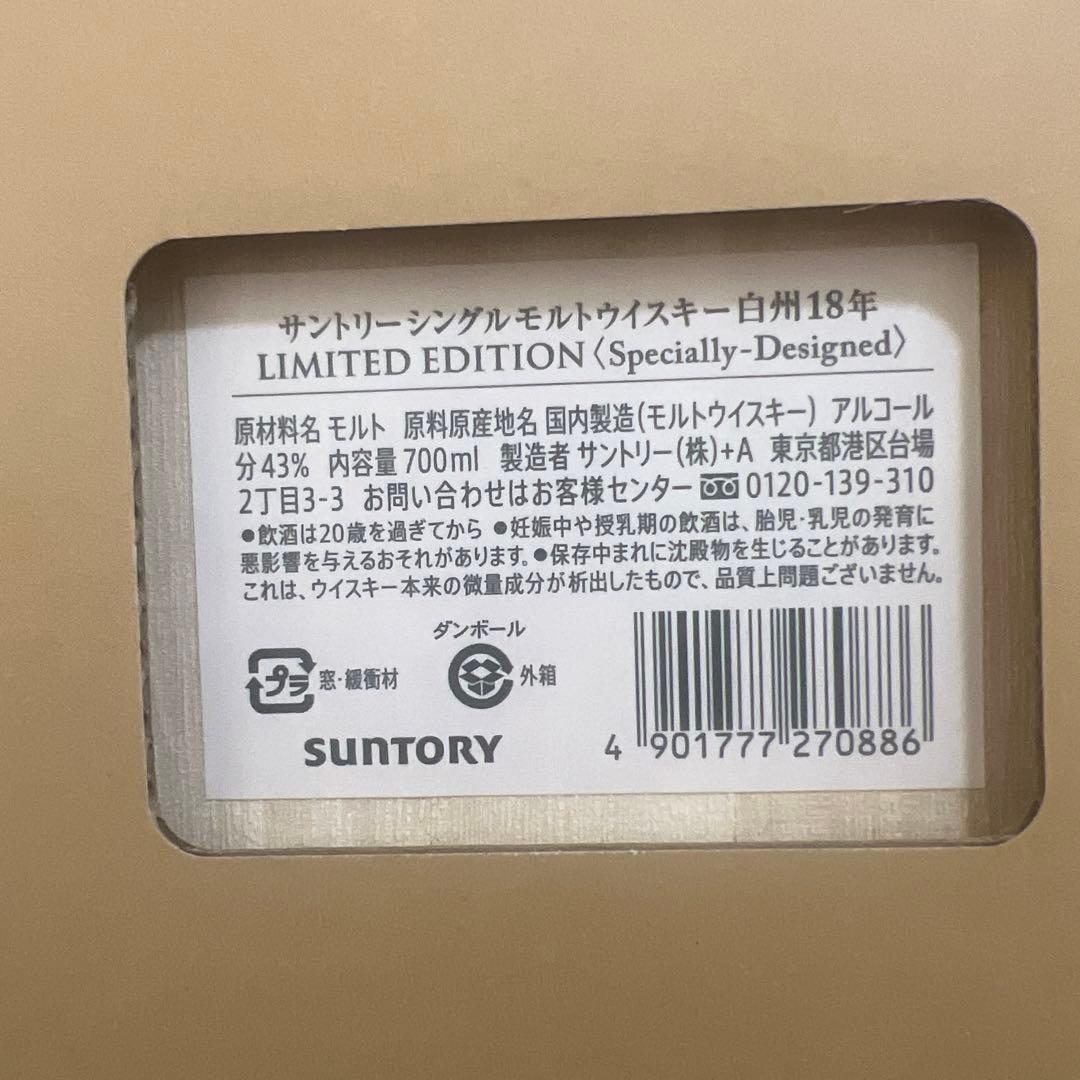 白州 18年 ウイスキー（最終値下げ）