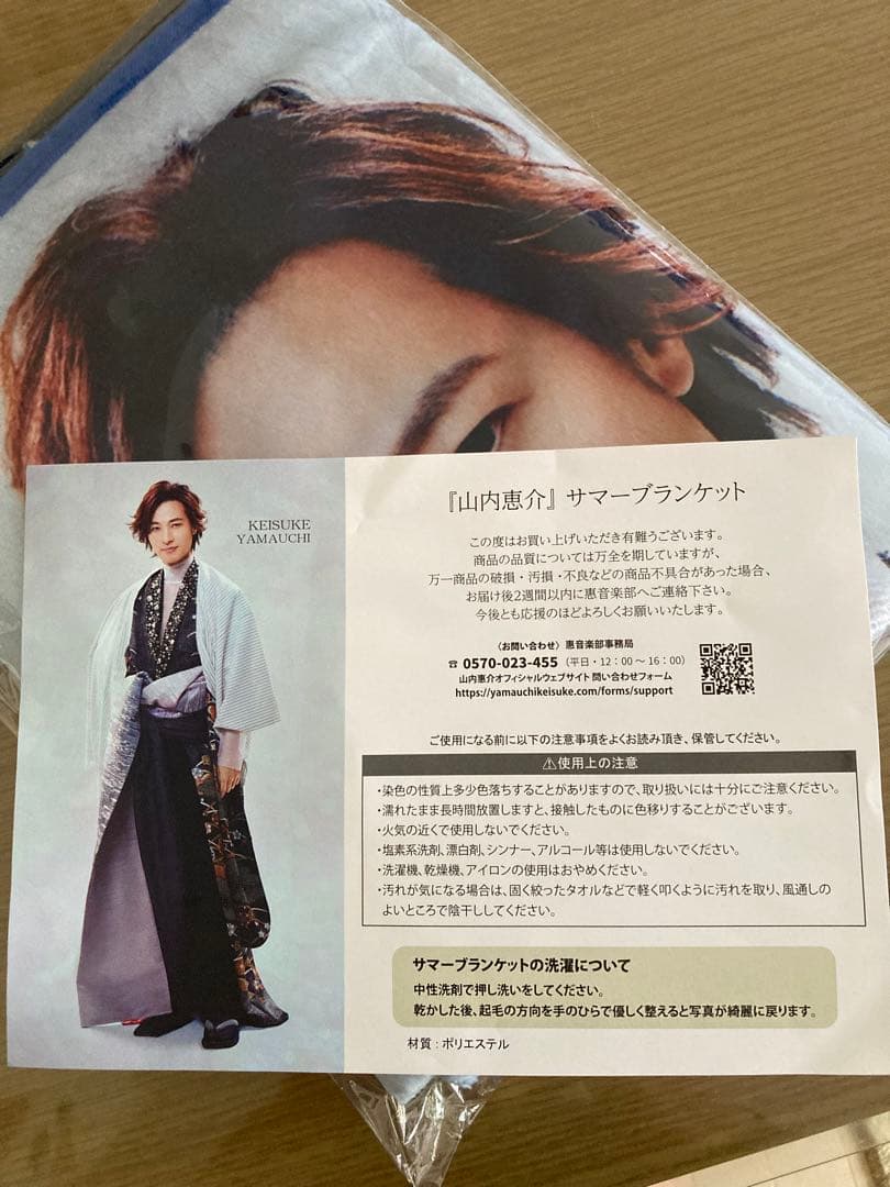 山内惠介さん　サマーブランケット(等身大)