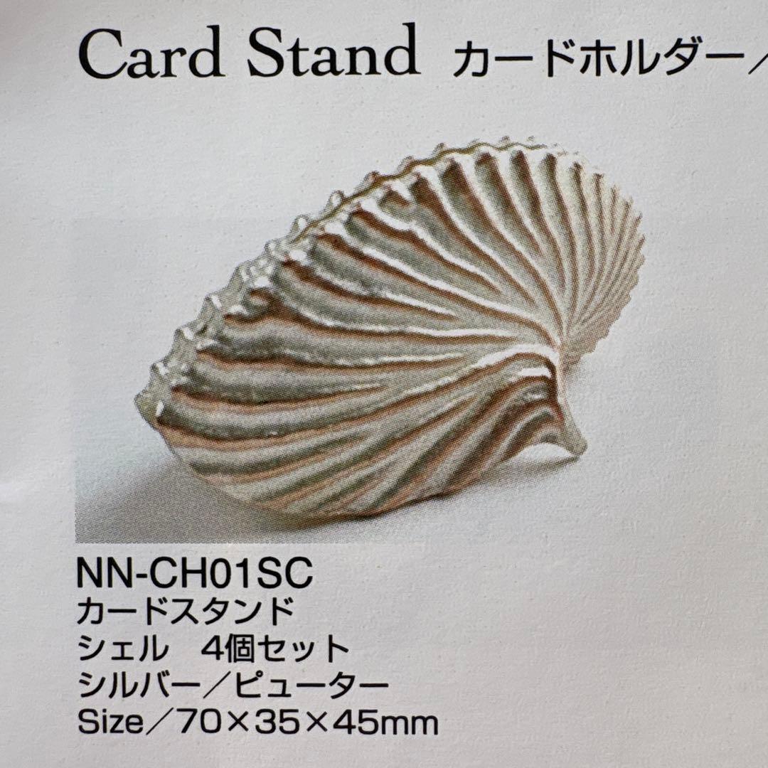 アトリエジュンコ シェル型カードスタンド 4個セット