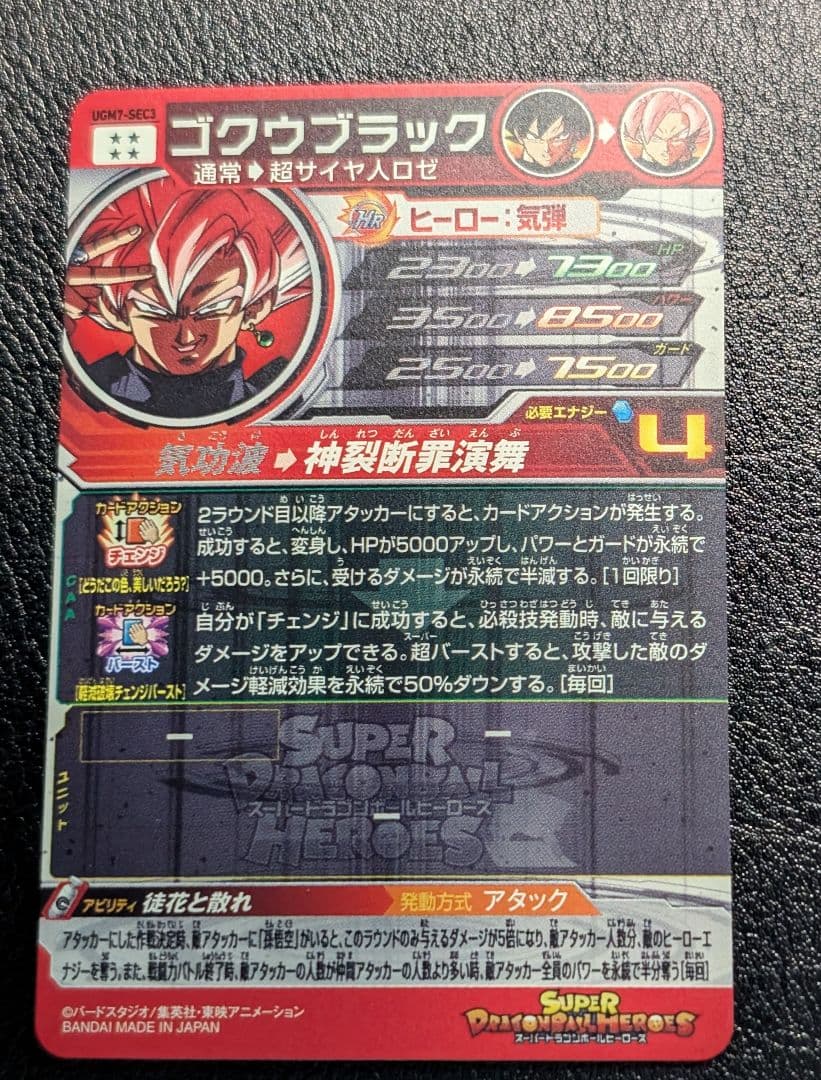 スーパードラゴンボールヒーローズ UGM7-SEC3 ゴクウブラック　エラー