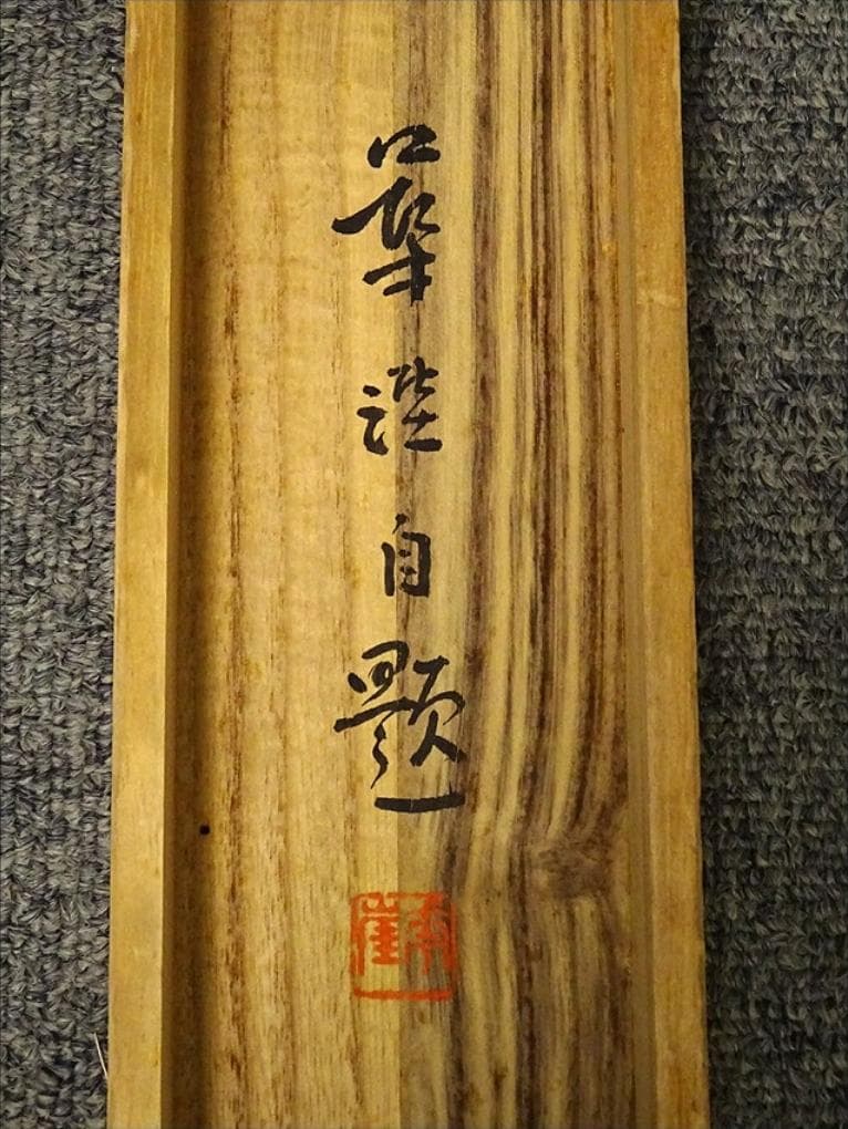 【真作】掛軸 河野華崖『湖畔夕月』紙本 肉筆 共箱付 掛け軸 p03133