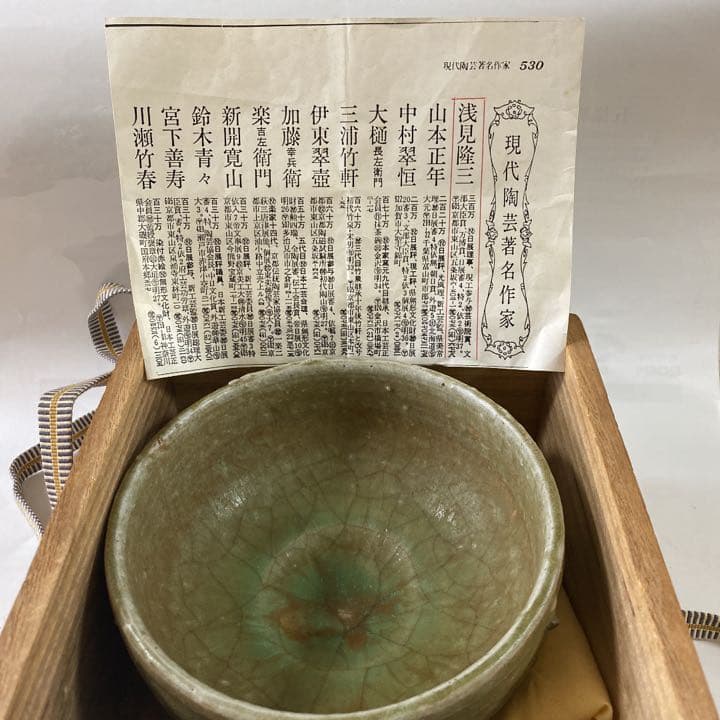 陶瓷器    茶道具   浅見隆三の綠釉茶碗