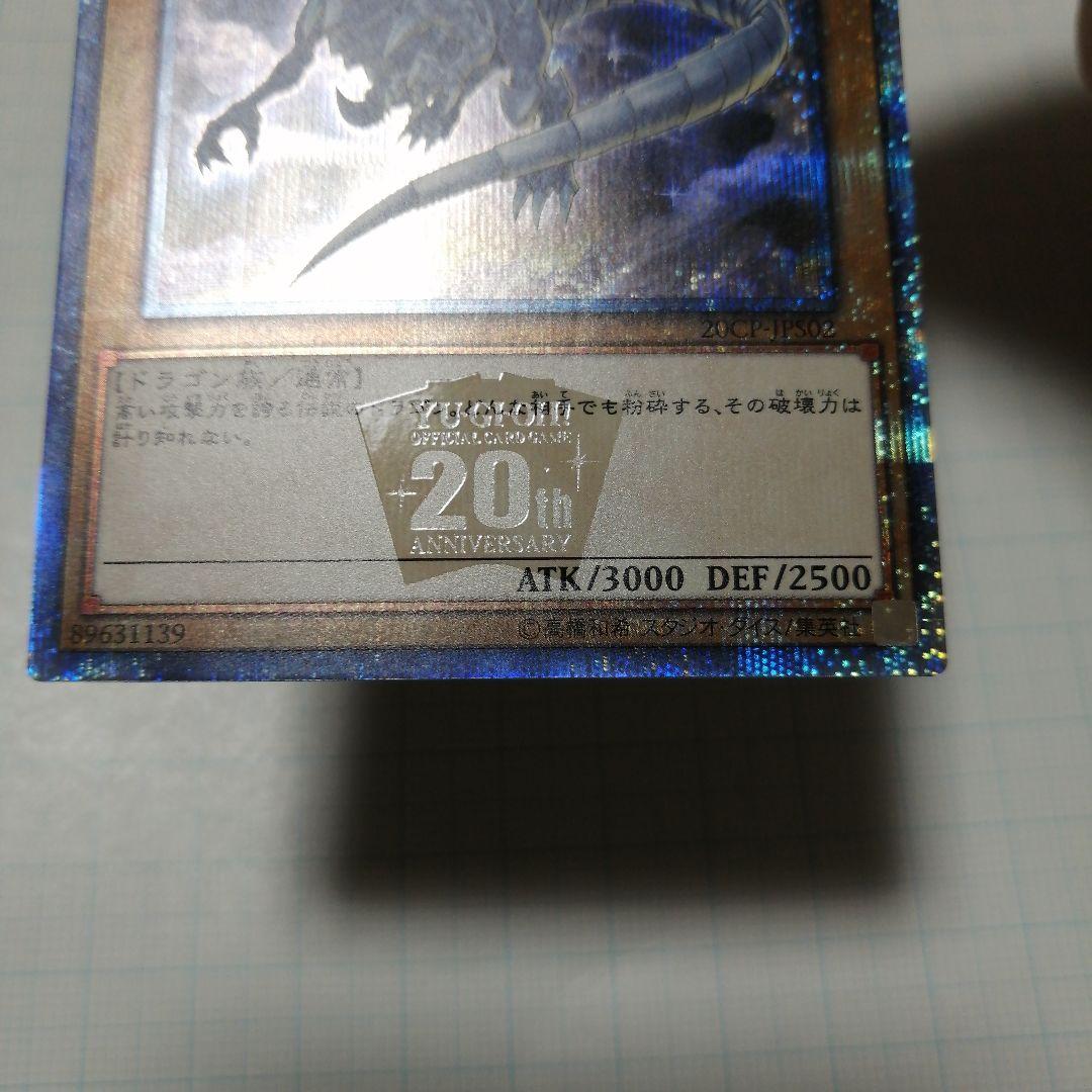 ブルーアイズ・カオス・MAX・ドラゴン　青眼の白龍　20th シークレット