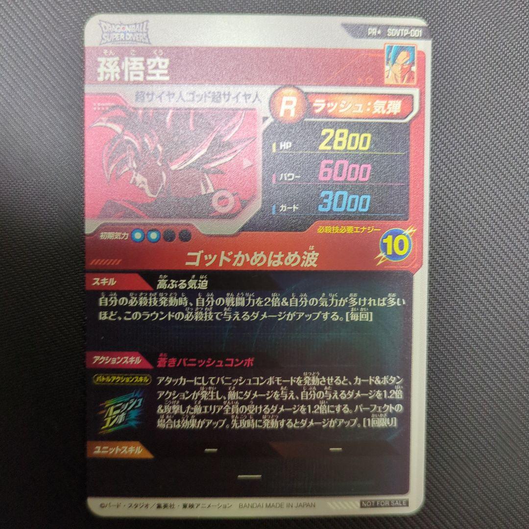 スーパードラゴンボールダイバーズ　孫悟空 PR⭐︎ SDVTP-001　パラレル