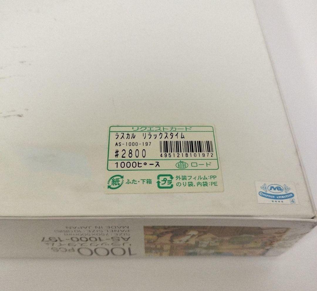 新品未開封　あらいぐまラスカルジグソーパズル　カントリーラック　リラックスタイム