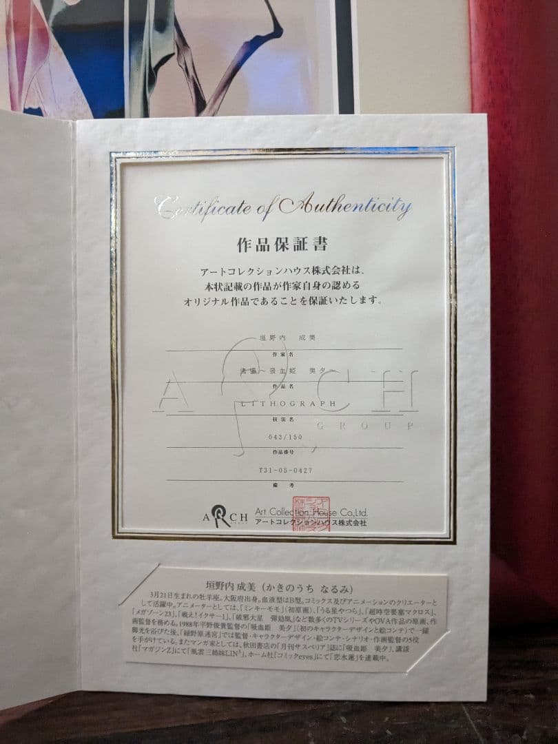 垣野内成美 リトグラフ 傀儡〜吸血姫美夕〜 直筆サイン 限定150枚 アニメ漫画
