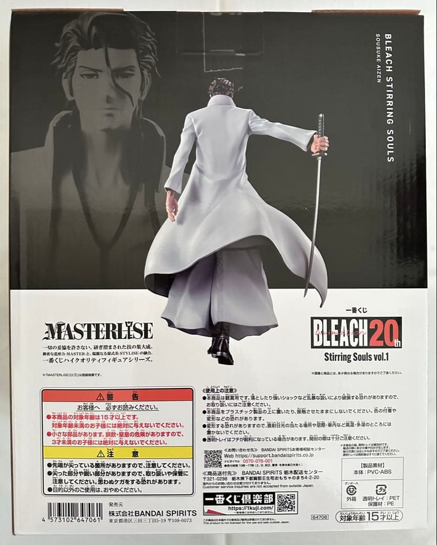 一番くじ　BLEACH　B賞 藍染惣右介 MASTERLISE