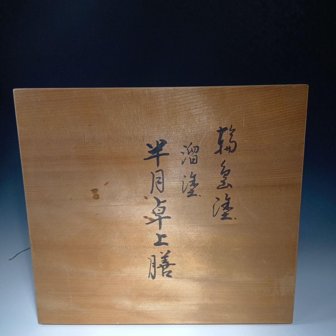 最終値下げ輪島塗　半月卓上膳　5枚　共箱