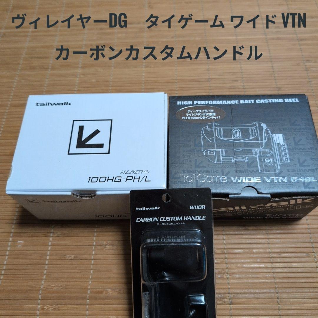 ま*る様 テイルウォーク　ヴィレイヤーDG＆タイゲームワイド＆カスタムハンドル