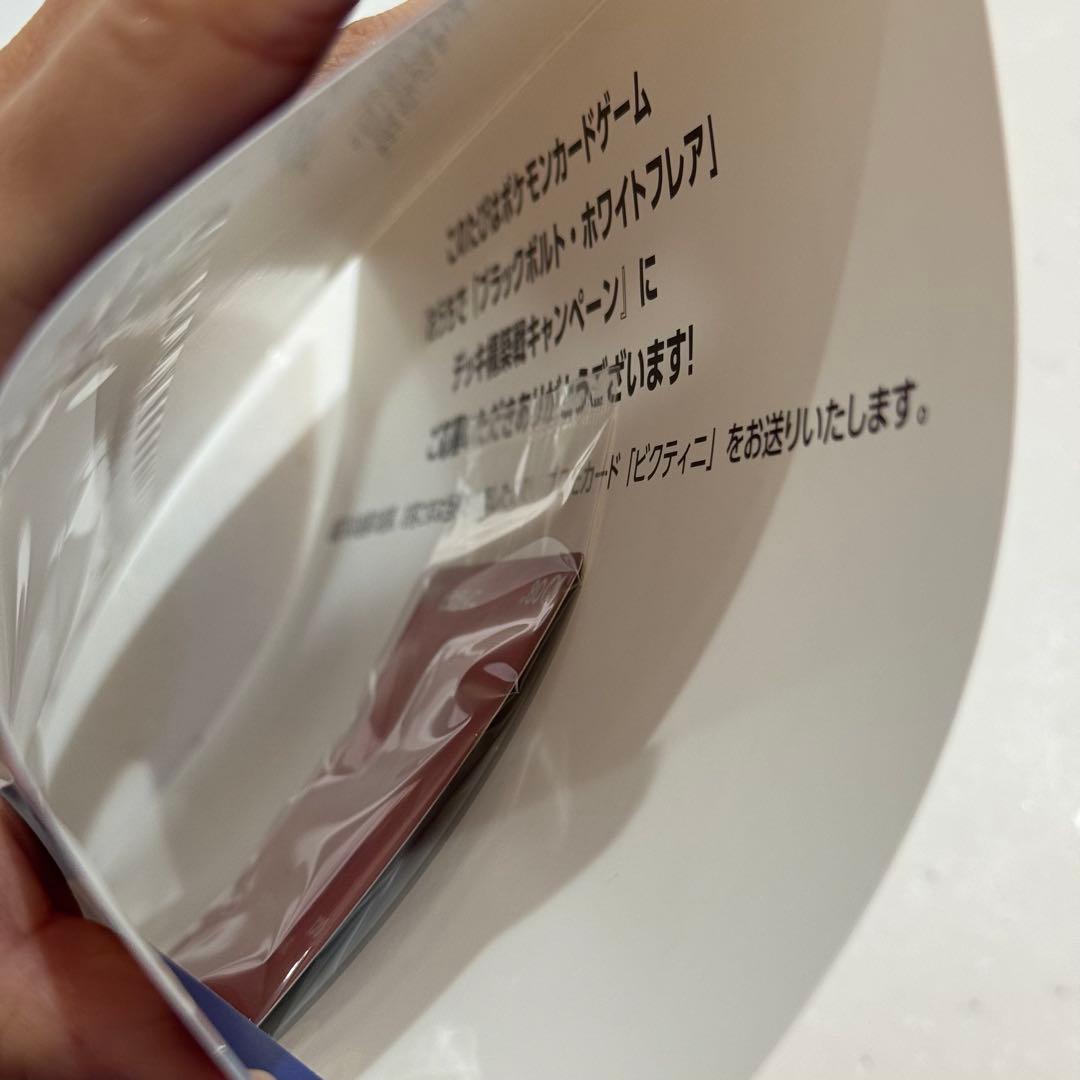 【当選品】ビクティニ BWR ビクティニ争奪戦 プロモカード 未開封