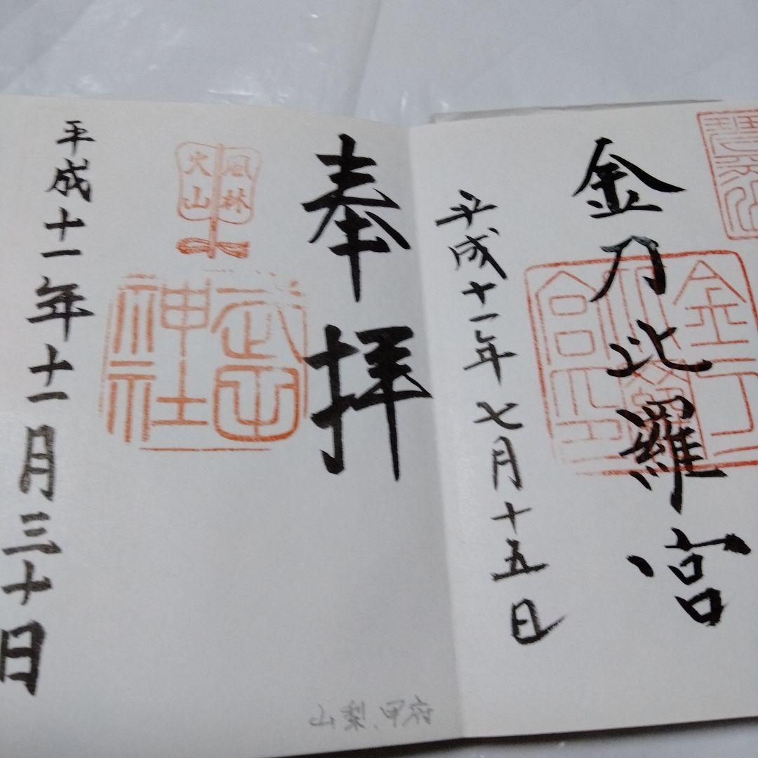 御朱印 まとめ③ 45点 １枚限界値 極楽 諏訪 亀戸 紀三井 高野 那智 東照