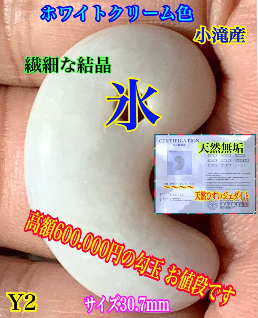 極上物✳きらきら味の素‼️小滝産糸魚川翡翠勾玉　氷の世界へアイスジェイド　鑑別書付