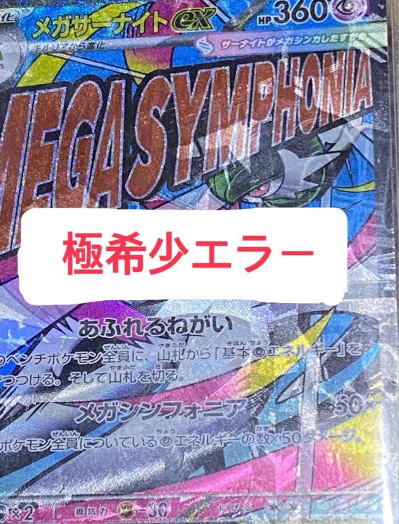 【最終価格】　メガサーナイトEX MA エラーカード　超希少