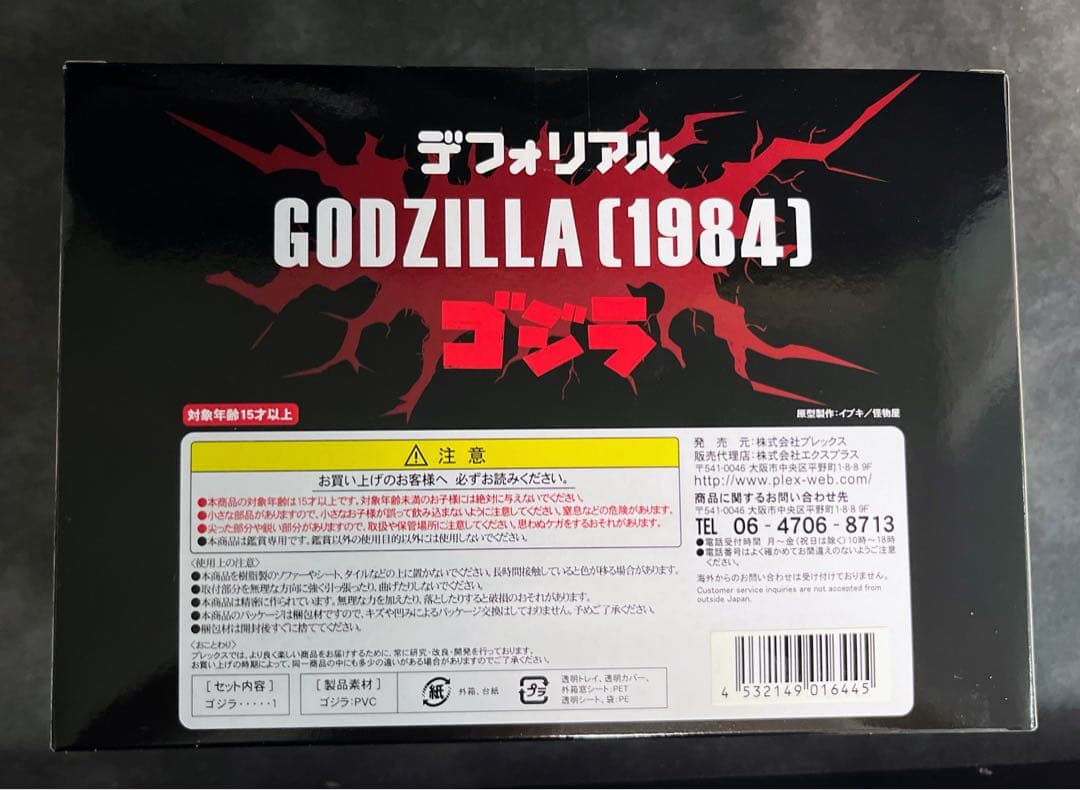 未開封　少年リック限定　デフォリアル 1984 ゴジラ　GODZILLA