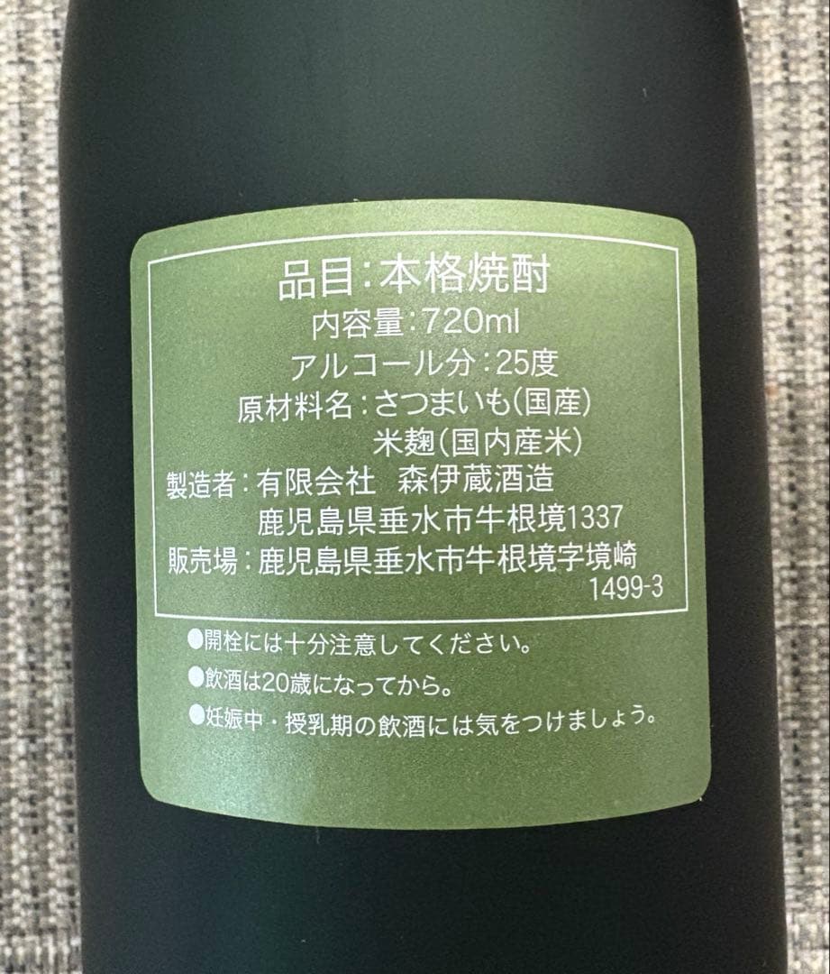 森伊蔵極上の一滴　720ml 新品　未開封
