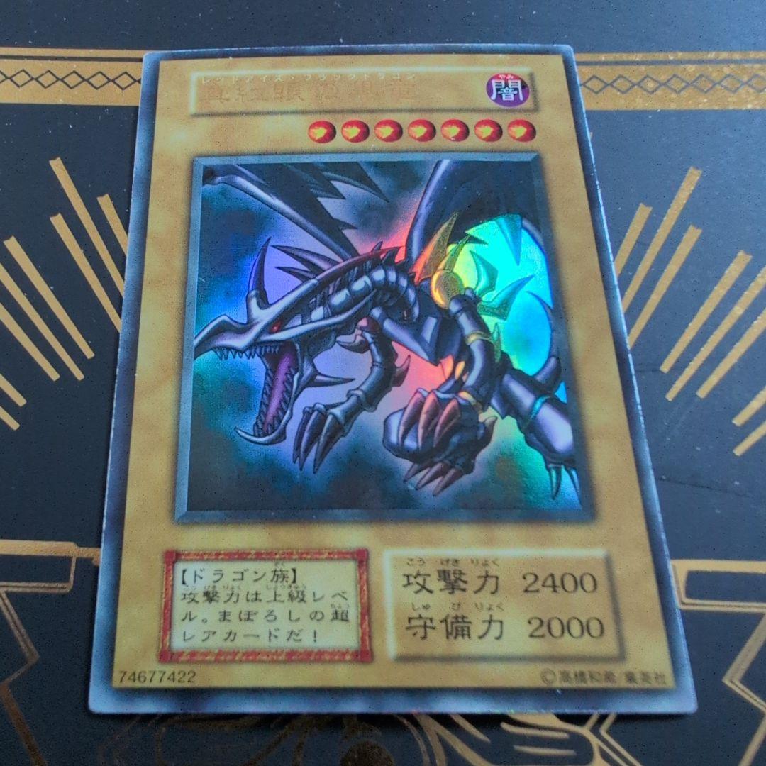 レッドアイズブラック・ドラゴン 初期ウルトラ　美品