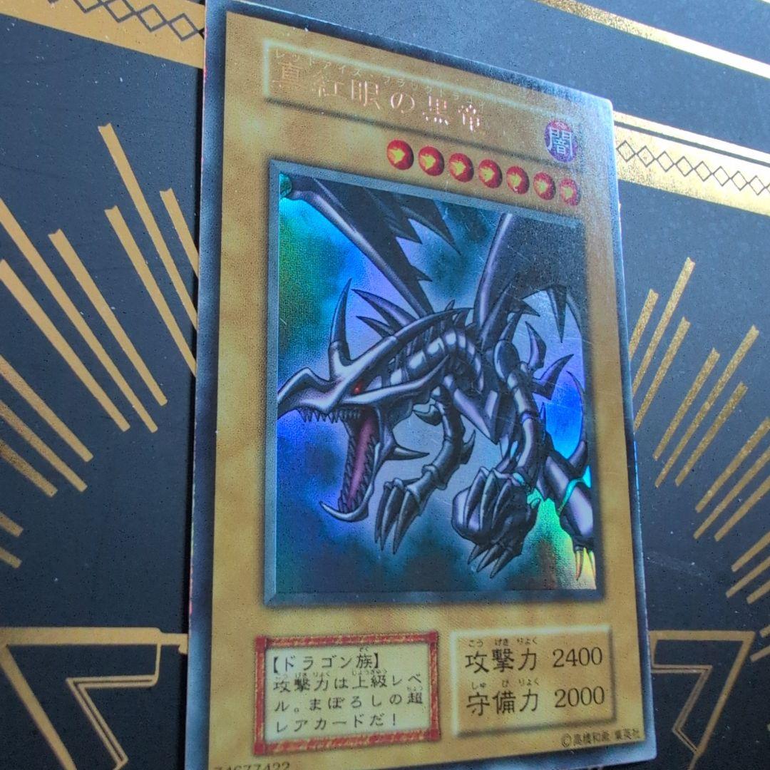 レッドアイズブラック・ドラゴン 初期ウルトラ　美品