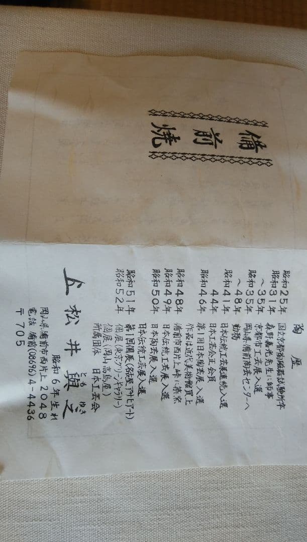 岡山県無形文化財保持者の松井興之(ともゆき)氏の備前大壺です