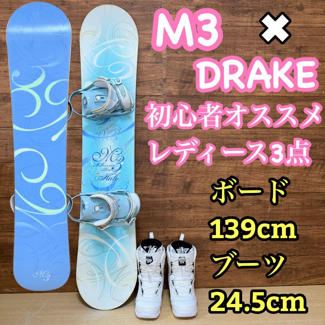 M3 DRAKE 初心者オススメ　レディース　スノーボード3点　格安　値下げ不可