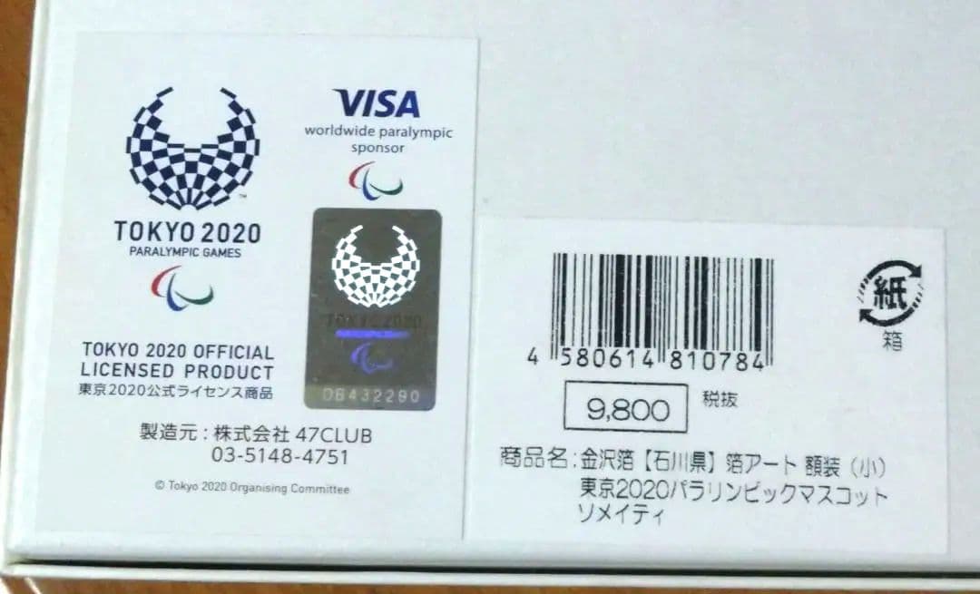 【 東京2020 】金沢箔〈 石川県 〉箔アート額装（小）ミライトワ＆ソメイティ