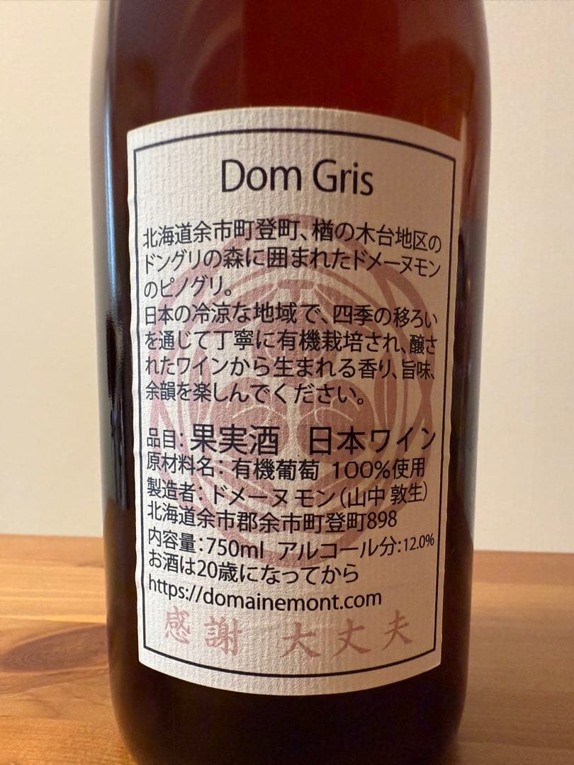 ドメーヌモン ドングリ 2018