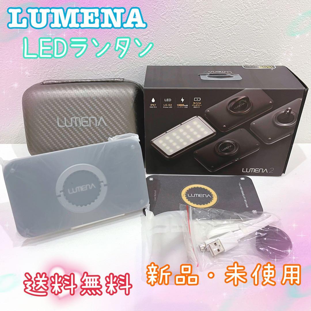 【未使用品】LUMENA2 ルーメナー2 LEDランタン