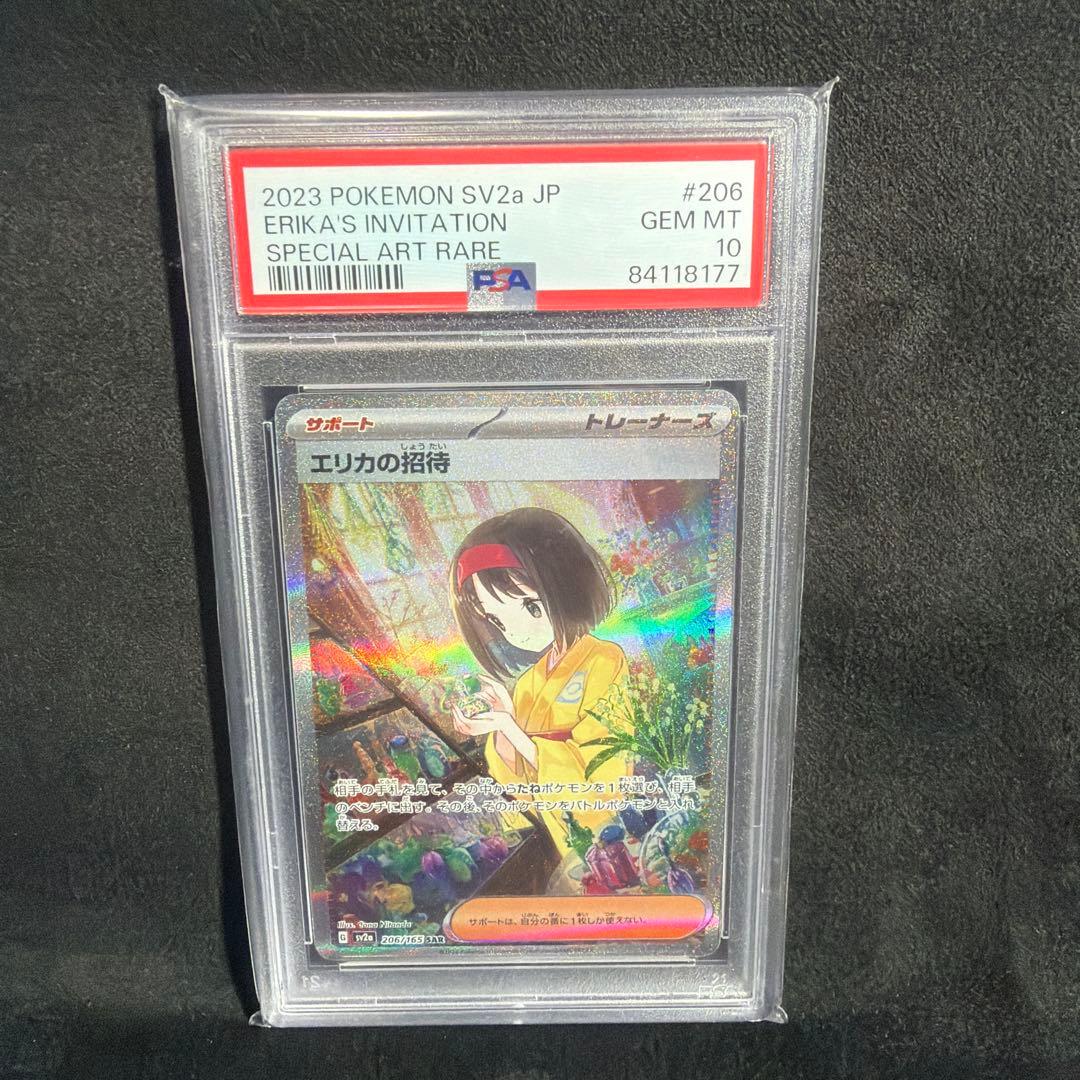 エリカの招待SAR psa10