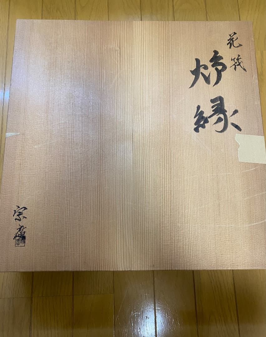 ¥49.800からお値下げ中 塗師 ・蒔絵師　道場宗廣造　花筏蒔絵　炉縁