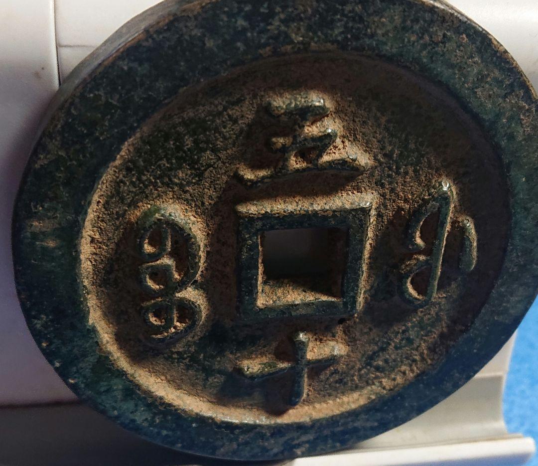 稀少 咸豊通宝(背 五十) 大型