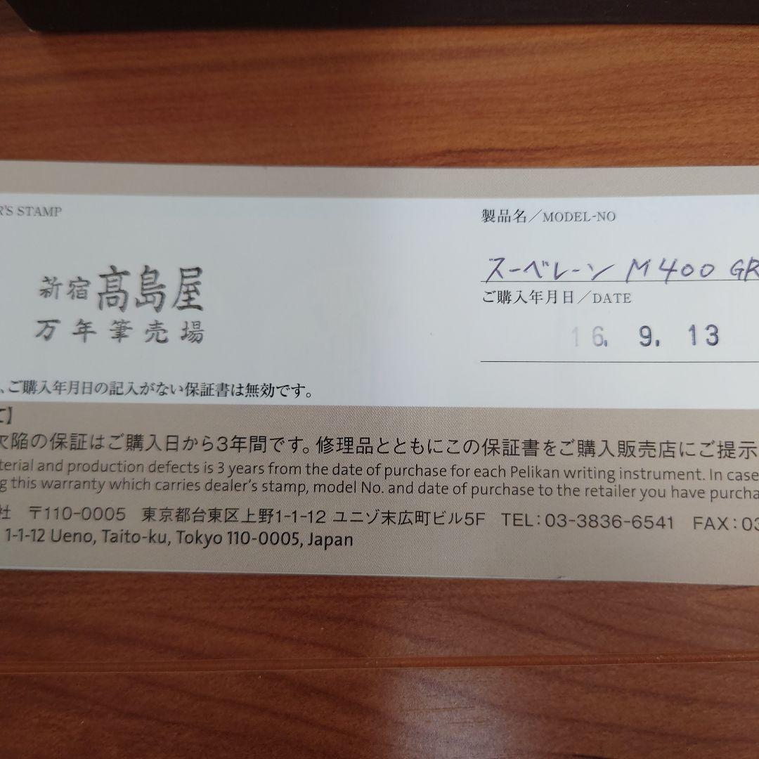 Pelikan Souverän M-400 万年筆 F（細字）