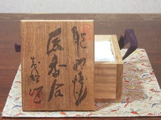 能穴焼　林茂松作　辰　香合　無傷　共箱　古物。