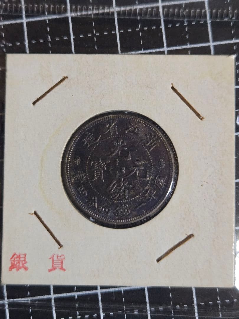 光緒元宝 光緒元寶 浙江省 美トーン 七分二厘 銀貨 中国古銭