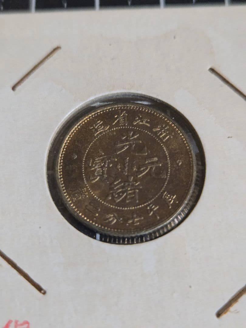 光緒元宝 光緒元寶 浙江省 美トーン 七分二厘 銀貨 中国古銭