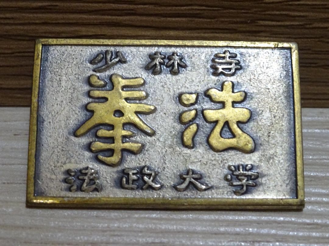 稀少 昭和レトロ 少林寺拳法 大会メダル・バッジ 3点セット コレクション