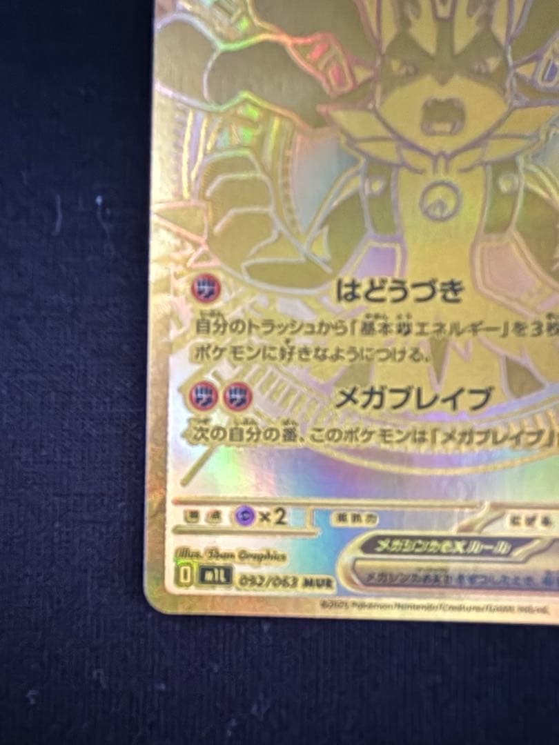 ポケモンカード　メガルカリオex　MUR メガブレイク