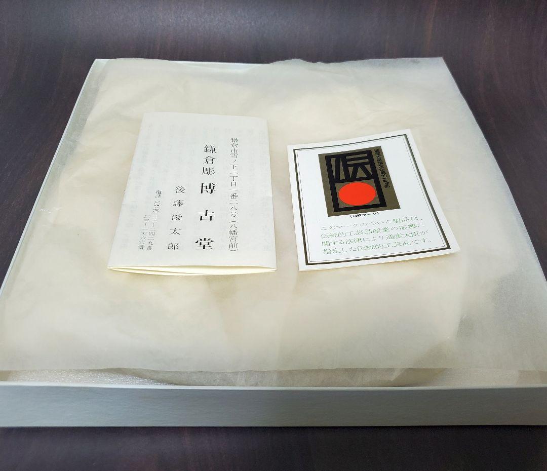 鎌倉彫　博古堂　後藤俊太郎　菓子器　伝統工芸　茶道　未使用保管品