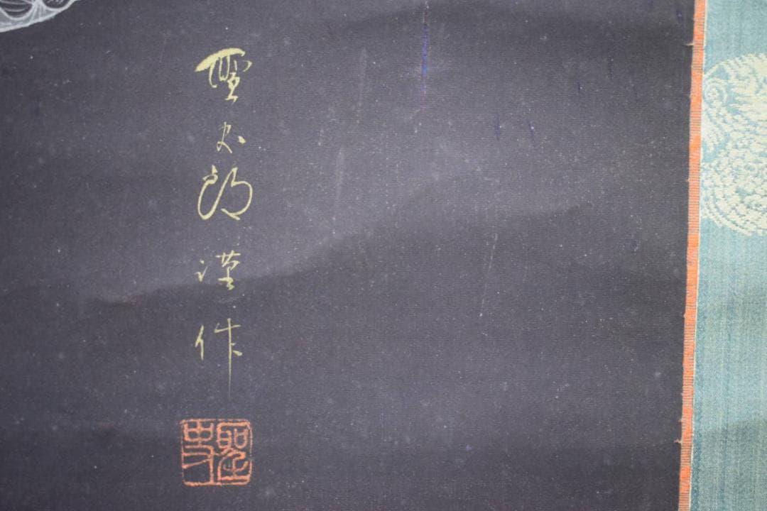 真作/聖太郎/聖観音菩薩/般若心経/桐共箱付/布袋屋掛軸HG-224