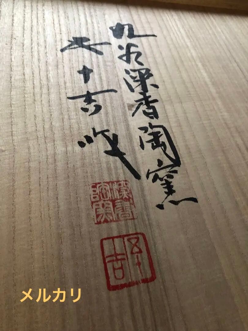 彩磁彩　野辺華　飾皿　浅蔵五十吉氏作　共箱入　37㎝