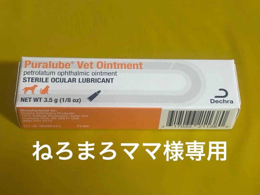 ねろまろママ✴︎ピュラルーブベット眼軟膏 ５個